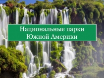 Презентация национальные парки Южной Америки