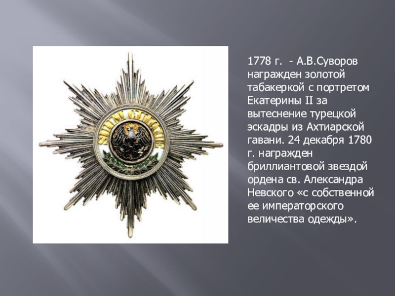 Есть до первой звезды. Суворов Александр Васильевич ордена. Суворов Александр Васильевич награды ордена медали. Награды Александара Васильевич Суворов. Ордена Суворова Александра Васильевича.