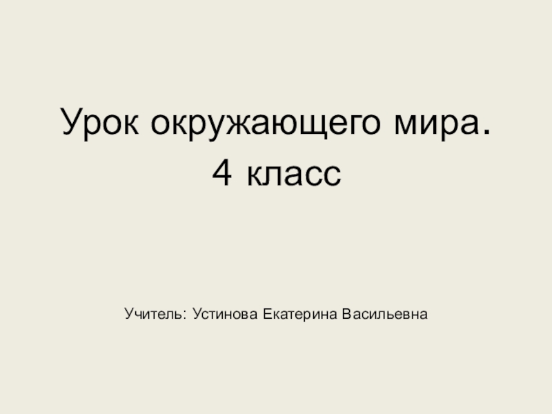 Никифорова наталья васильевна презентации 2 класс окружающий мир