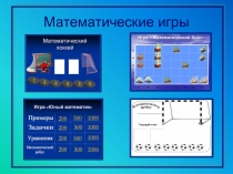 Презентация Математические игры. 5-6 классы