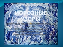 Презентация к внеклассному мероприятию Морозные узоры