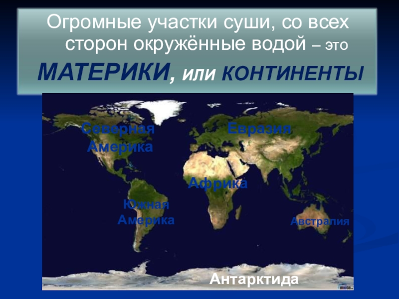 Окруженная со всех сторон водой. Огромный участок суши. Огромные участки суши со всех сторон окружённые водой называются. Огромные участки суши со всех сторон. Небольшой участок суши окружённый со всех сторон водой.