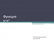 Презентация по математикеина тему  Построение графика функции у=х2