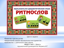 Игра-презентация Ритмослов для средней группы МБДОУ