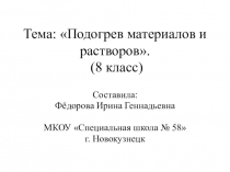 Презентация по профильному труду Штукатурно-малярное дело на тему  Подогрев материалов и растворов (8 класс)