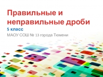 Презентация по математике Правильные и неправильные дроби (5 класс)