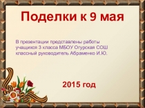 Презентация поделки к 9 мая Поздравь ветерана с Победой