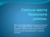 Презентация по краеведению на тему Святые места Яранского района (8 класс).
