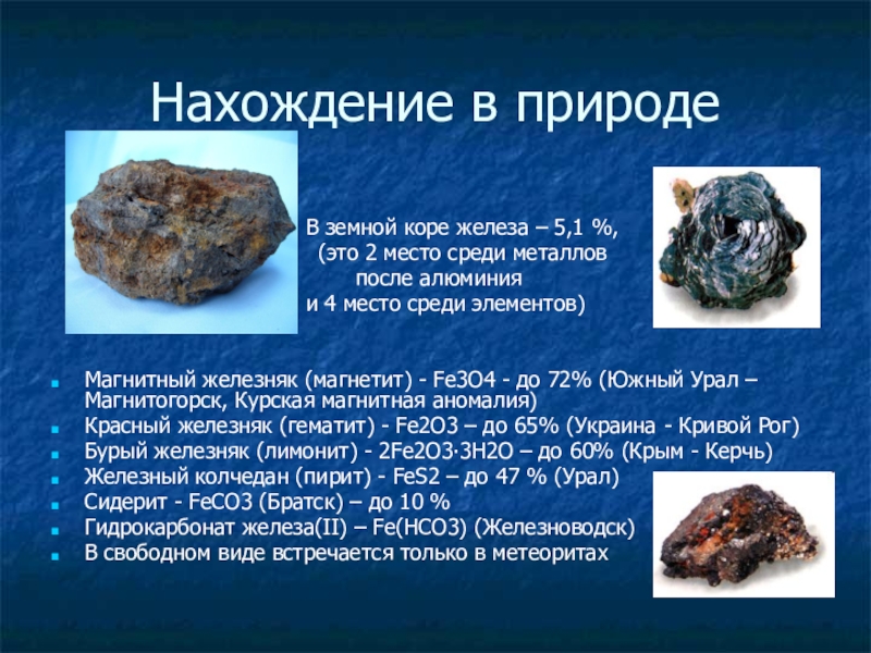 Нахождения в природе свойства. Нахождение в природе палладия. Нахождение в природе железа. Платина нахождение в природе. Серебро нахождение в природе.