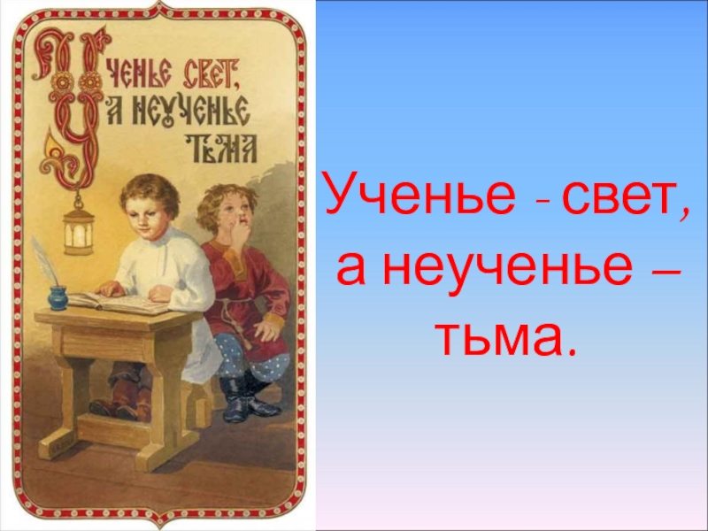 Пословица неученье. Ученье свет а неученье тьма. Увеноье свет а не ученье тьма. Учеьне свет а не ученье ТБМА. Усеьне сает а не Усенье тьма.