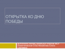 Презентация. Открытка ко Дню Победы.