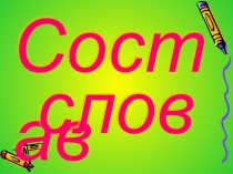 Презентация по русскому языку на тему Состав слова (3 класс)