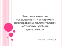 Контроль качества посещаемости – инструмент формирования положительной мотивации учебной деятельности