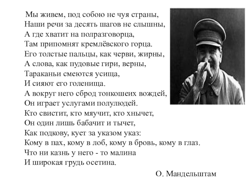 Мы живем под собою не чуя страны. Мандельштам под собою не Чуя страны. Осип Мандельштам мы живем под собою не Чуя страны. Наши речи за десять шагов не слышны. Мы живем под собою не Чуя страны наши речи за десять шагов.