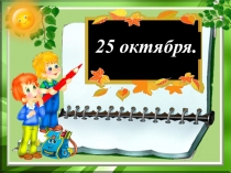 Презентация по письму в 1 классе