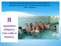 Презентация Я здоровье сберегу (старшая разновозрастная группа)