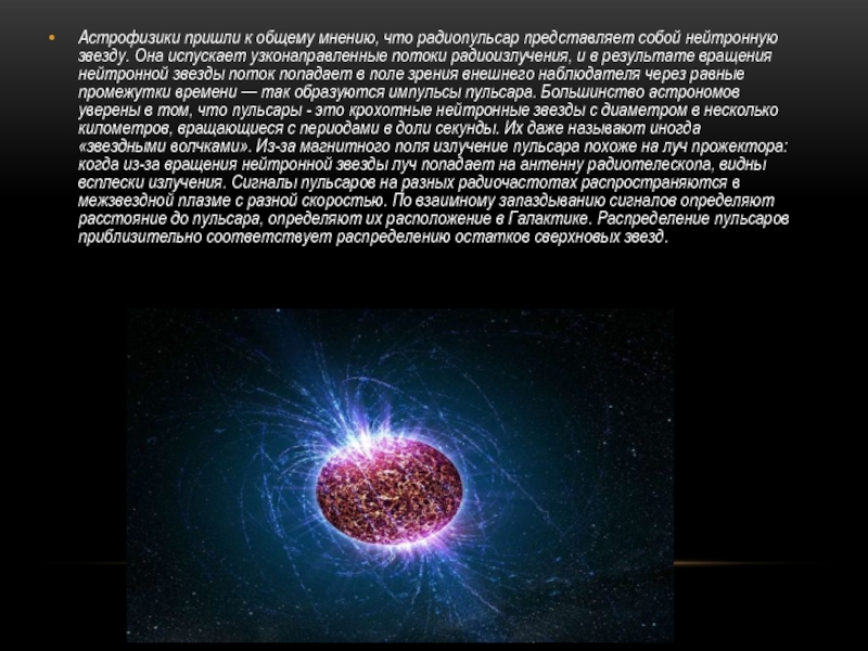 Нейтронные звезды сколько. Нейтронная звезда факты. Исследование нейтронных звезд. Презентация на тему нейтронные звезды. Появление нейтронной звезды.