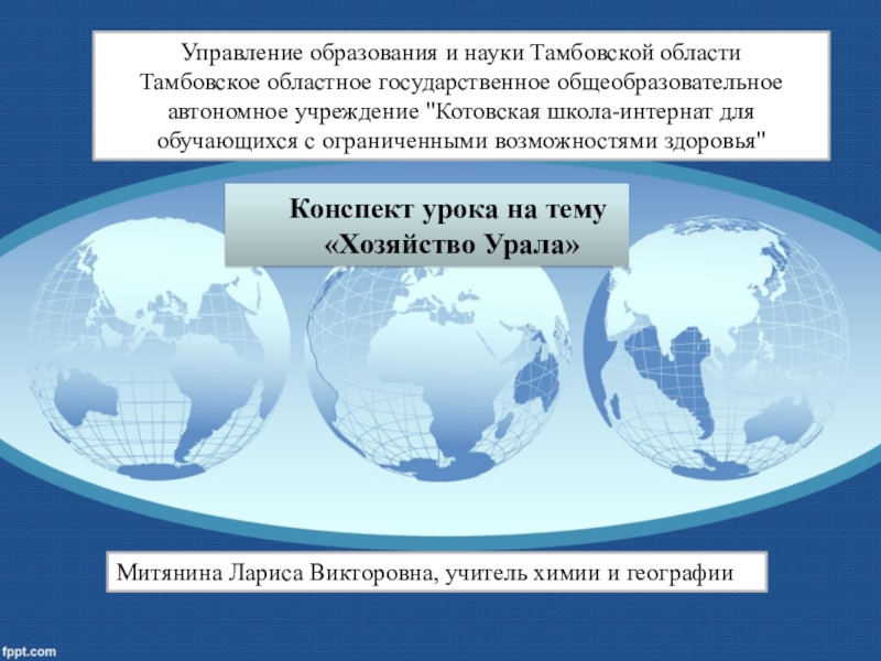 Презентация Презентация по географии на тему Хозяйство Урала.