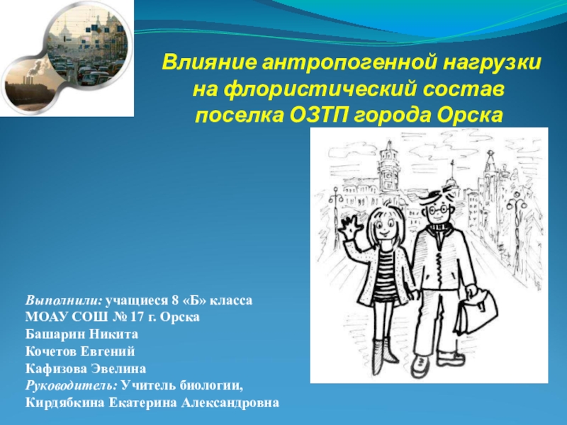 Презентация Презентация Влияние антропогенной нагрузки на флористический состав поселка ОЗТП города Орска