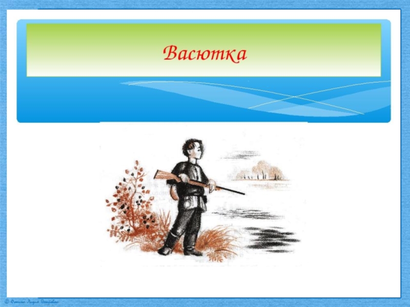 Как нарисовать васютку из рассказа васюткино озеро