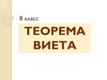 Презентация по алгебре на тему Теорема Виета