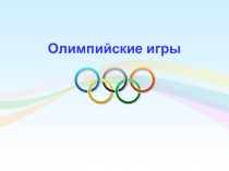 Тестовые задания по теме Олимпийские игры