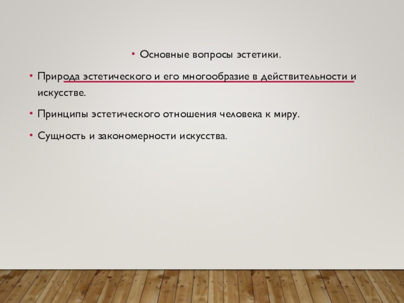 Эстетический вопрос. Основные вопросы эстетики. Вопросы эстетики в философии. Эстетика вопросы в философии. Основные эстетические вопросы.