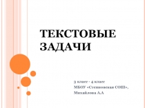 Презентация выступления на МО учителей начальных классов Решение текстовых задач (2-4 классы)