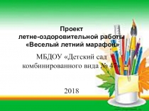 Проект Веселый летний марафон