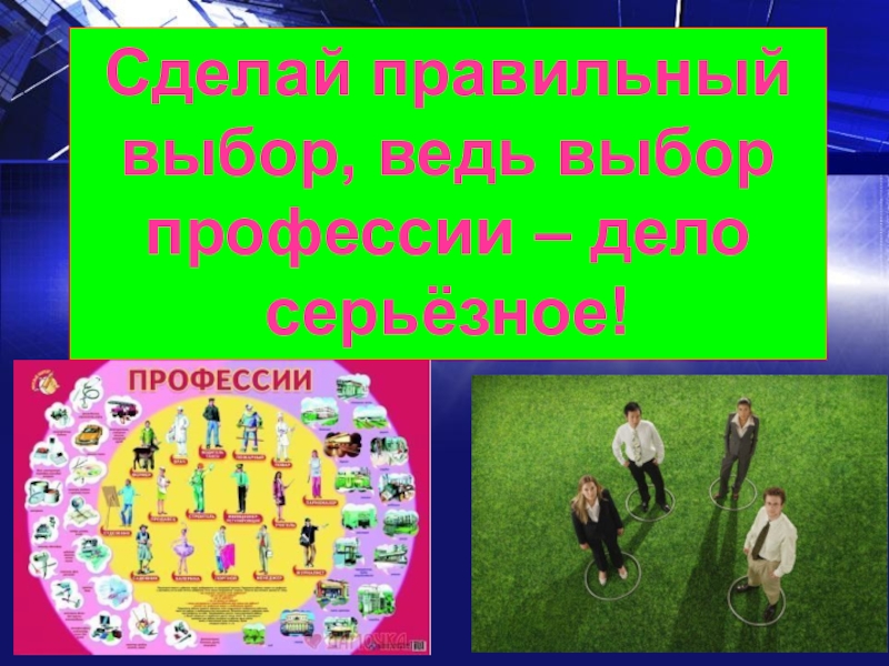 Выборы сделай правильный выбор. Правильный выбор профессии. Удачи в выборе профессии. Сделай правильный выбор. Картинки правильный выбор профессии.