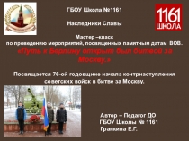 Мастер –класс по проведению мероприятий, посвященных памятным датам ВОВ Путь к Берлину открыт был битвой за Москву.