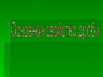 Урок 98 Основное свойство дроби
