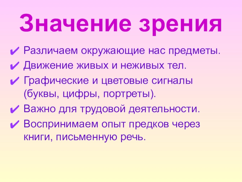 Показать класс значение. Важность зрения. Значение зрения в жизни человека.