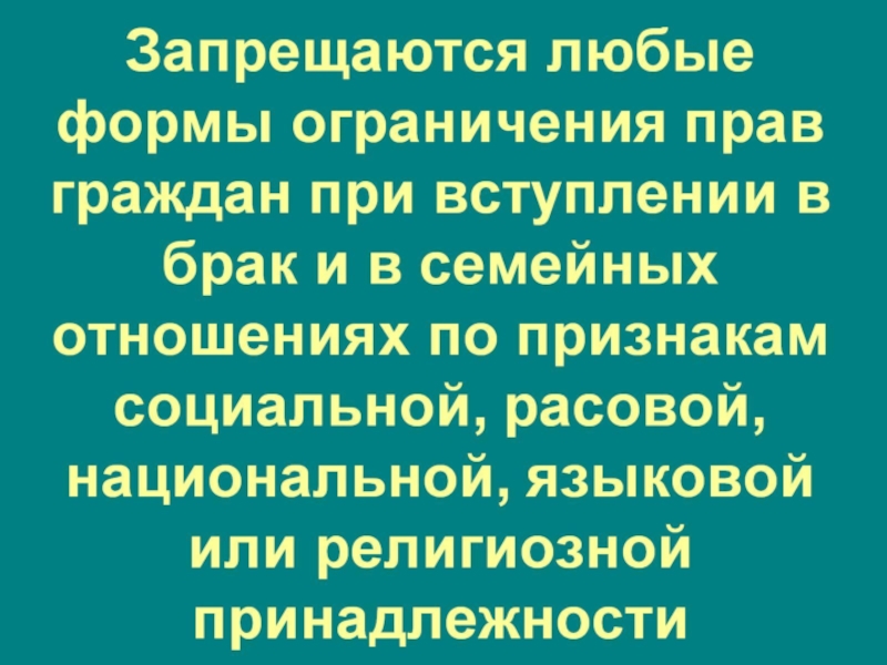 Форма ограничений. Запрещаются любые формы ограничения прав граждан. Запрещаются любые формы ограничения прав граждан по признакам. Недопустимость прав граждан при вступлении в брак и в семейных.