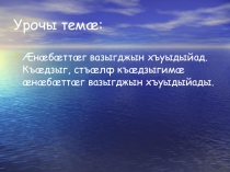 Æнæбæттæг вазыгджын хъуыдыйад. Къæдзыг, стъæлф къæдзыгимæ æнæбæттæг вазыгджын хъуыдыйады