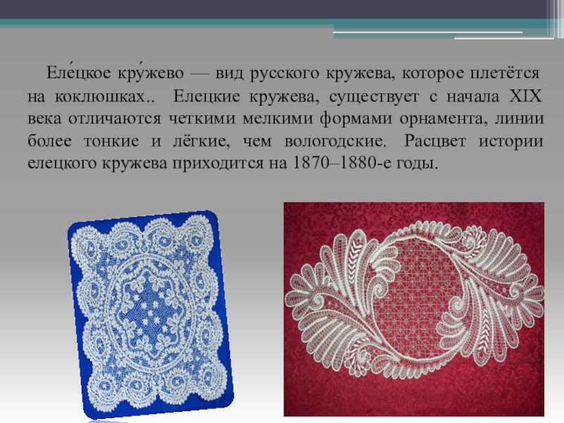 Кружево прилагательное. Кружевоплетение Елецкое кружево. Народные промыслы Елецкое кружево. Елецкое коклюшечное кружево. Елецкие кружева история промысла.