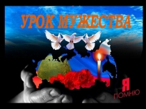 Урок Мужества в начальной школе (презентация)