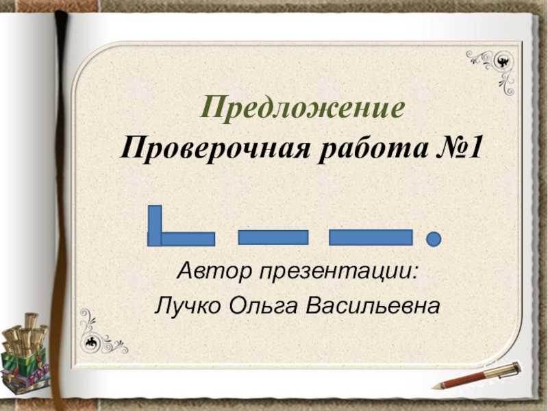 Предлагать проверочное. Проверочная работа виды предложений. Предложение проверочная работа 1. Проверочное предложение. Проверить предложение.