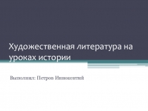 Художественная литература на уроках истории