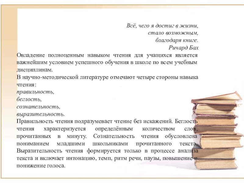 Качества полноценного навыка чтения. Условия формирования правильности чтения. Характеристика навыка чтения. Благодаря книгам. Что благодаря книге развивается.