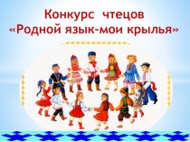 Международный день родного языка