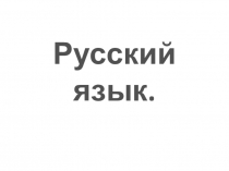 Русский язык. Тема Повторение за год (4 класс)