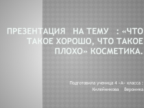 Презентация За и против: косметика.