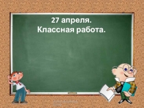 Презентация к уроку русского языка (Слова, которые отвечают на вопросы кто? что?)
