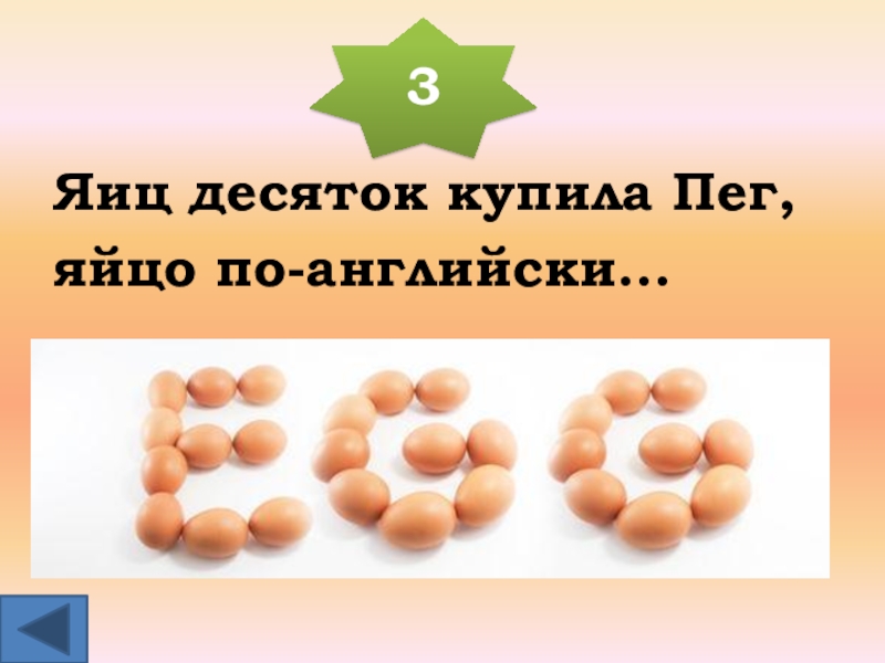 Беру 10 яиц. Десяток яиц. 3 Десятка яиц. Десяток яиц на английском. 1 Десяток яиц.