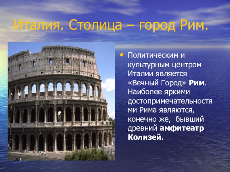 Класс италия. Доклад о Италии Риме. Проект про Италию. Проект Италия достопримечательности. Италия презентация.