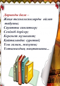 Дарынды оқушылармен жұмыс түрлері