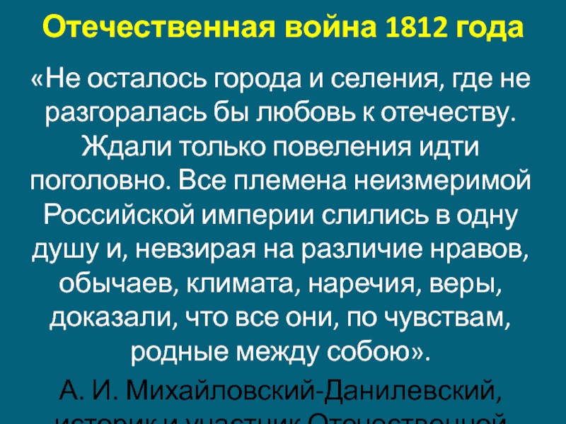Отечественная война 1812 года  «Не осталось города и селения, где не разгоралась бы любовь к отечеству.