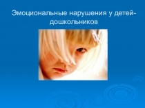 Презентация:Эмоциональные нарушения у детей дошкольного возраста.