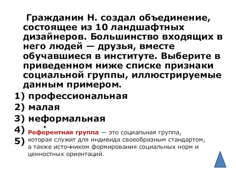 Объединения состоят из. Гражданин создал объединение состоящее из 10 ландшафтных дизайнеров. Найдите в приведенном ниже списке признаки малой социальной группы. Гражданин н создал объединение состоящее из 10. Комиссия по монополиям и слияниям состоит из.